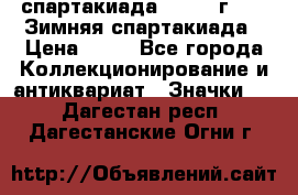 12.1) спартакиада : 1981 г - IX Зимняя спартакиада › Цена ­ 49 - Все города Коллекционирование и антиквариат » Значки   . Дагестан респ.,Дагестанские Огни г.